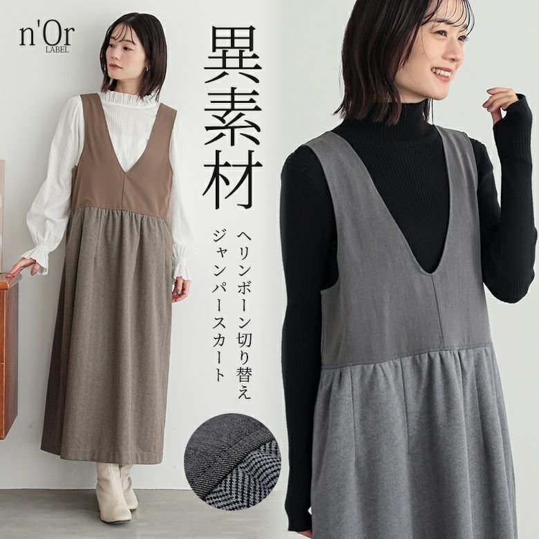 nOrLABEL(ノアールレーベル)ヘリンボーンドッキングジャンパースカート