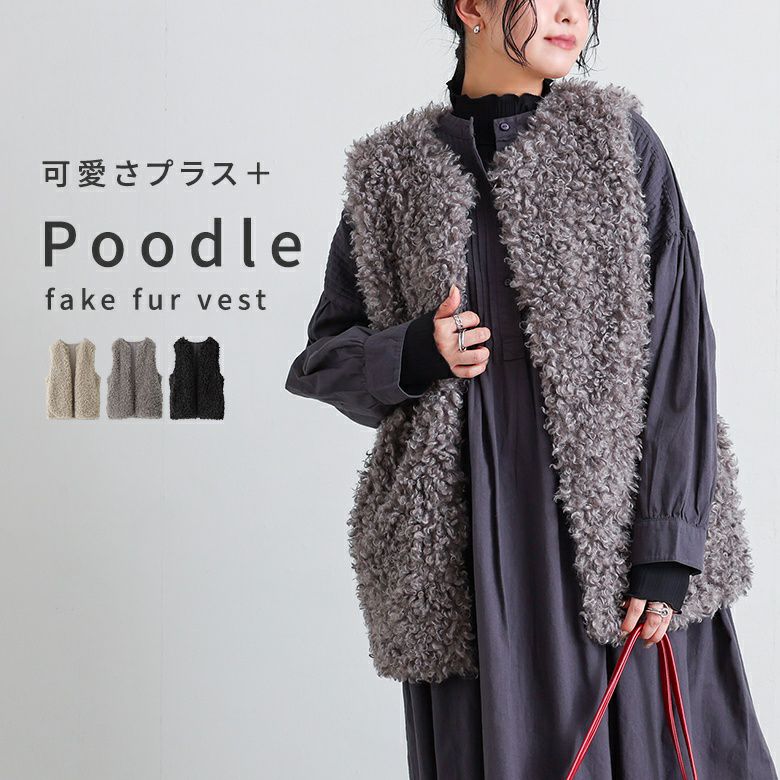 プードルフェイクファーロングジレ