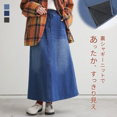 裏シャギーニットデニムスカート