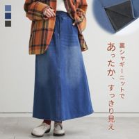裏シャギーニットデニムスカート
