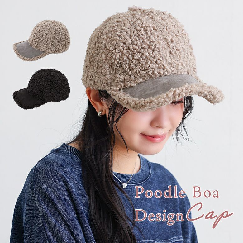 プードルボアキャップ