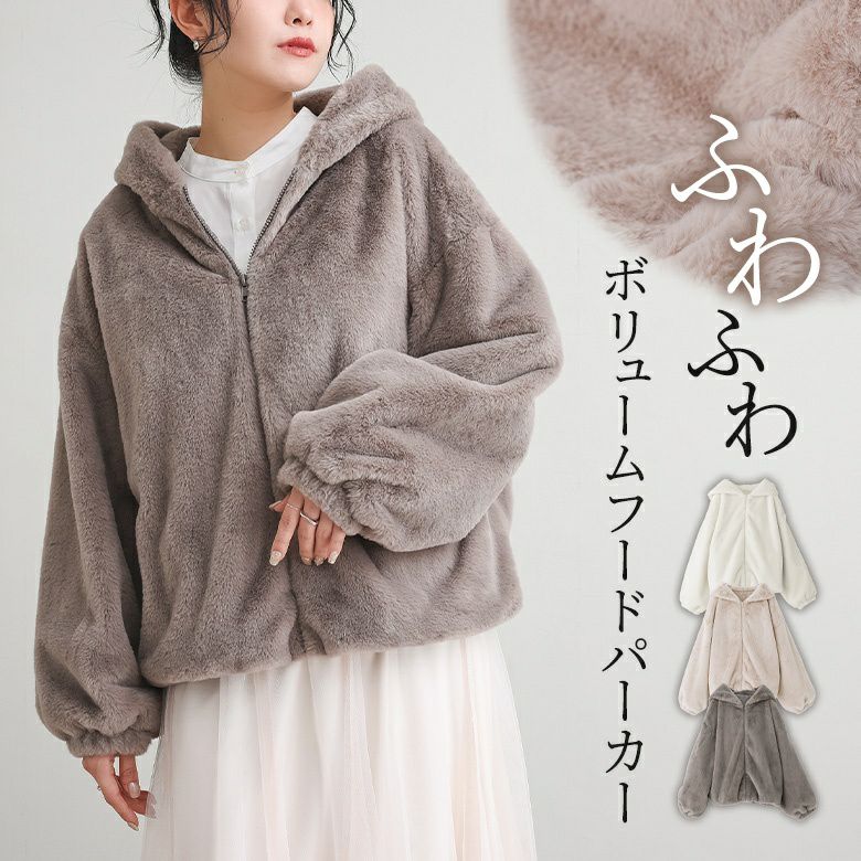 ボリュームフードパーカー