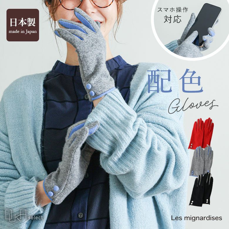 OUKA SELECT配色コンパクト手袋