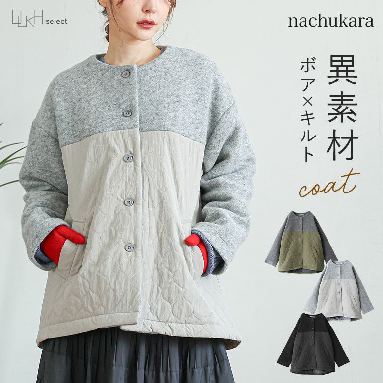 OUKA SELECT中綿×ボア異素材ハーフコート