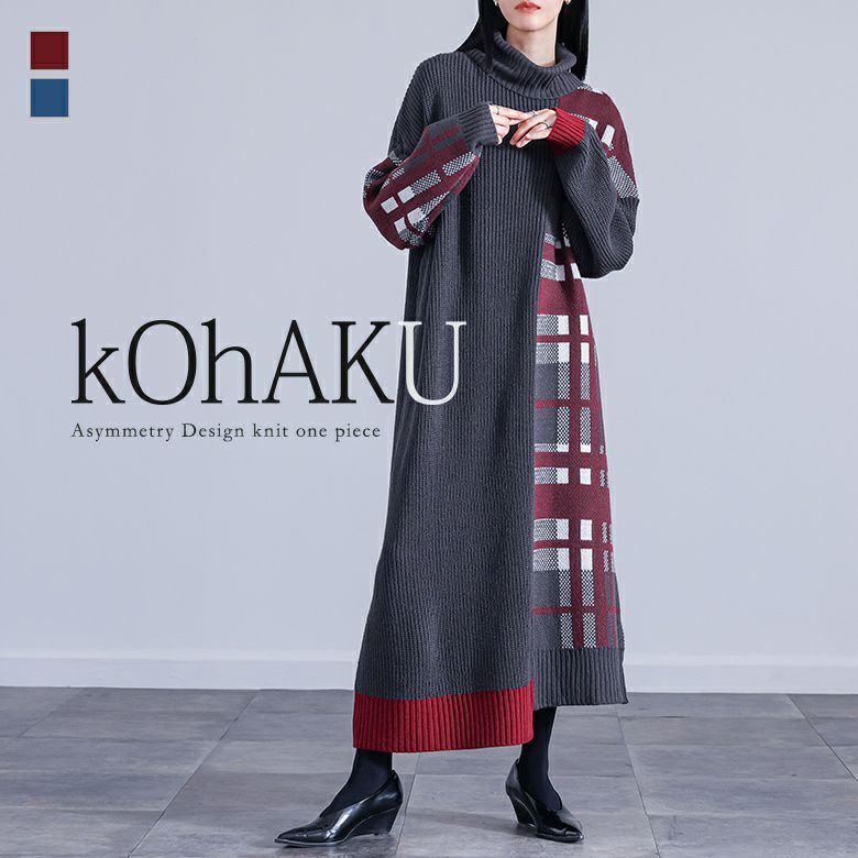 kOhAKU(コハク)チェック切替タートルニットワンピース