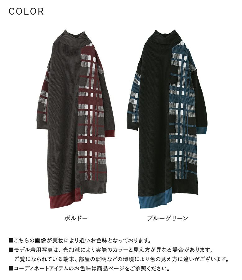 バックチェック切替タートルニットワンピース セール】バックチェック切替タートルニットワンピース（ワンピース