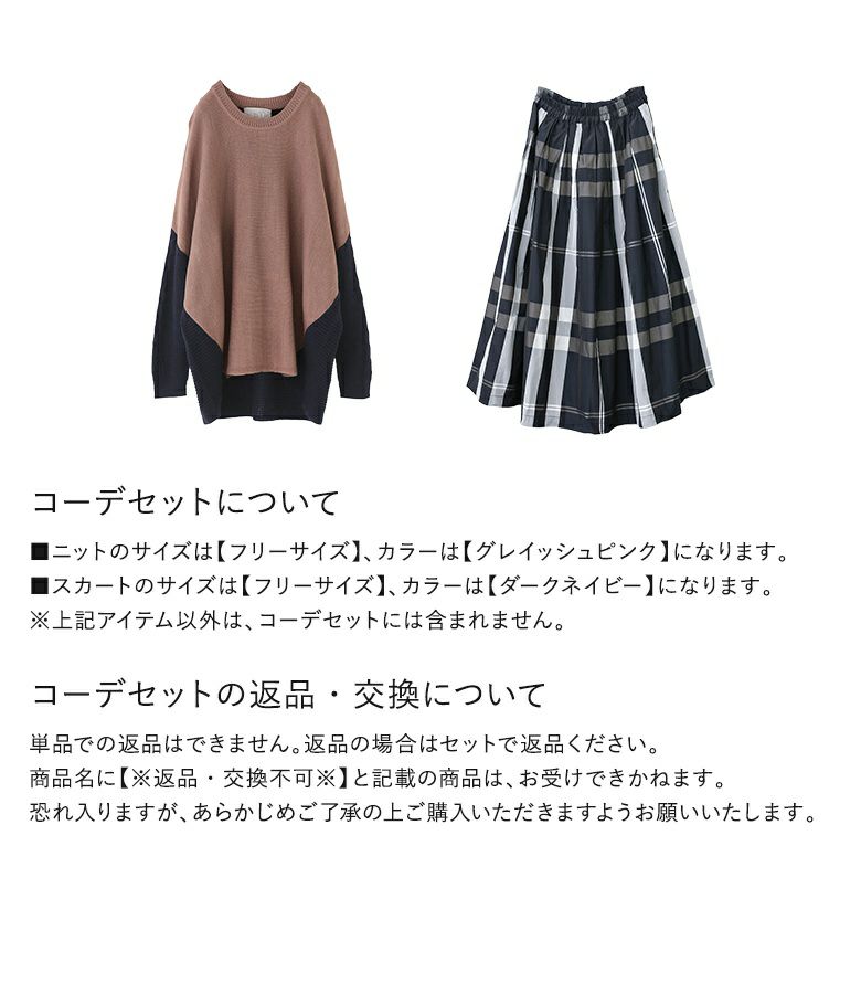 ケーブル袖配色ニット×チェック柄タックフレアスカートコーデ2点SET』