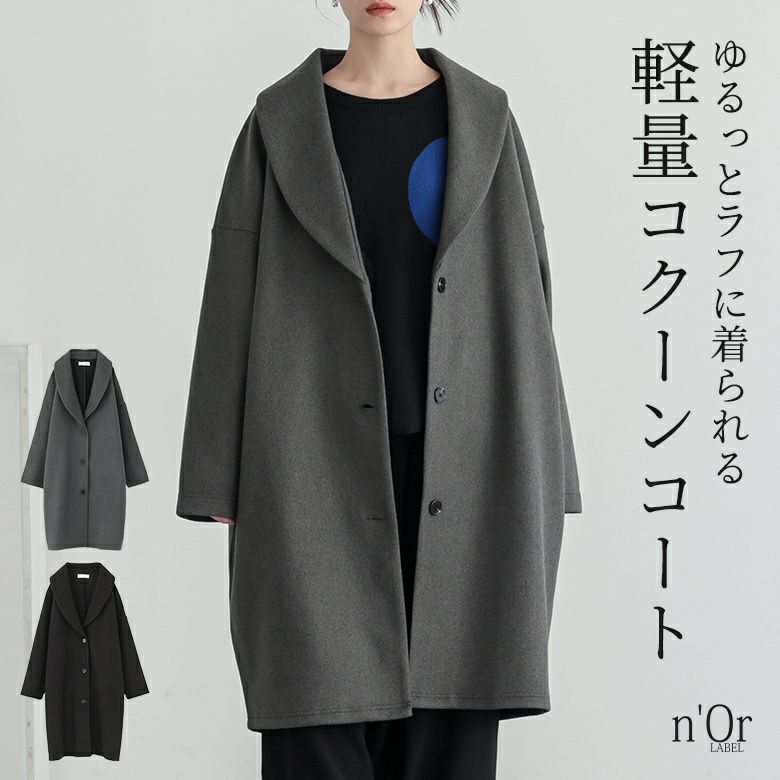 kOhAKU(コハク)ウールライクショールカラーコート