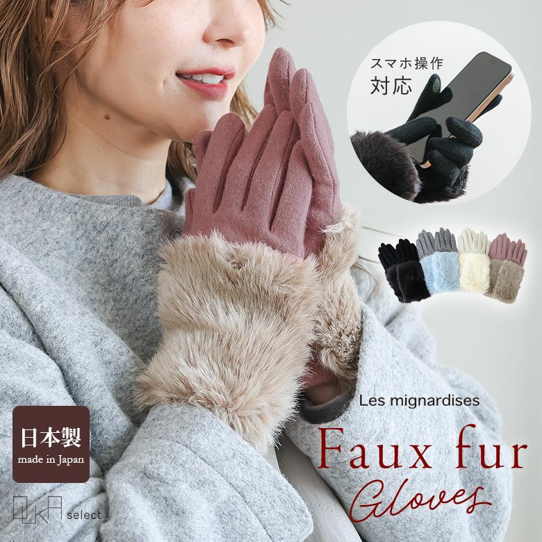 OUKA SELECTファー付手袋