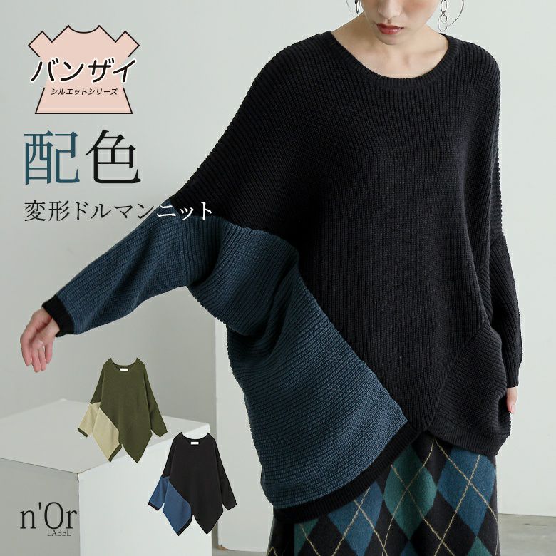 nOrLABEL(ノアールレーベル)変形ドルマン配色ニット
