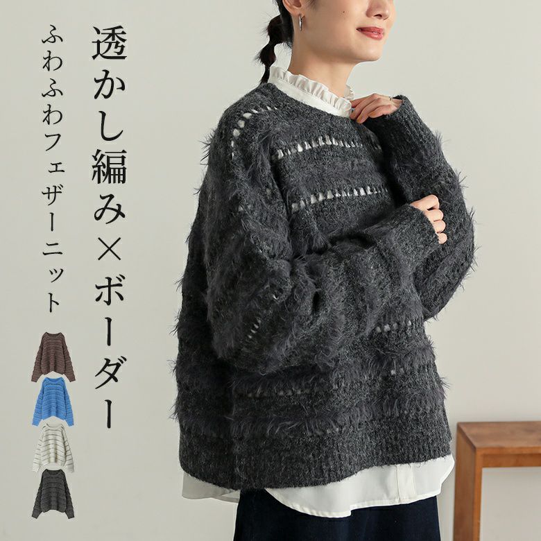 フェザー透かしボーダーニット