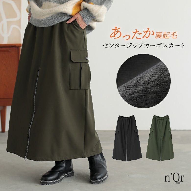 nOrLABEL(ノアールレーベル)裏起毛センタージップカーゴスカート