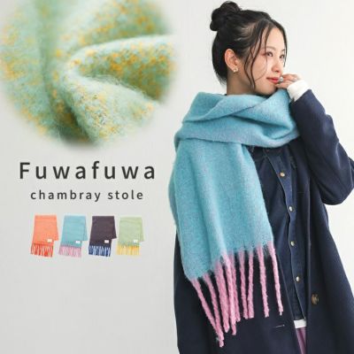 バイカラーボリュームシャンブレーマフラー