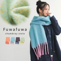 バイカラーボリュームシャンブレーマフラー