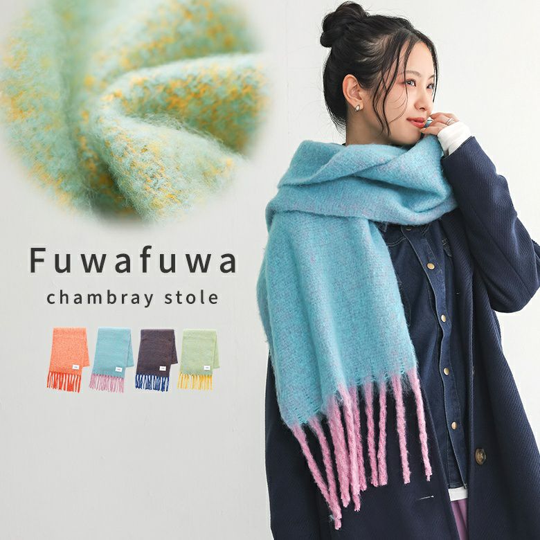 バイカラーボリュームシャンブレーマフラー