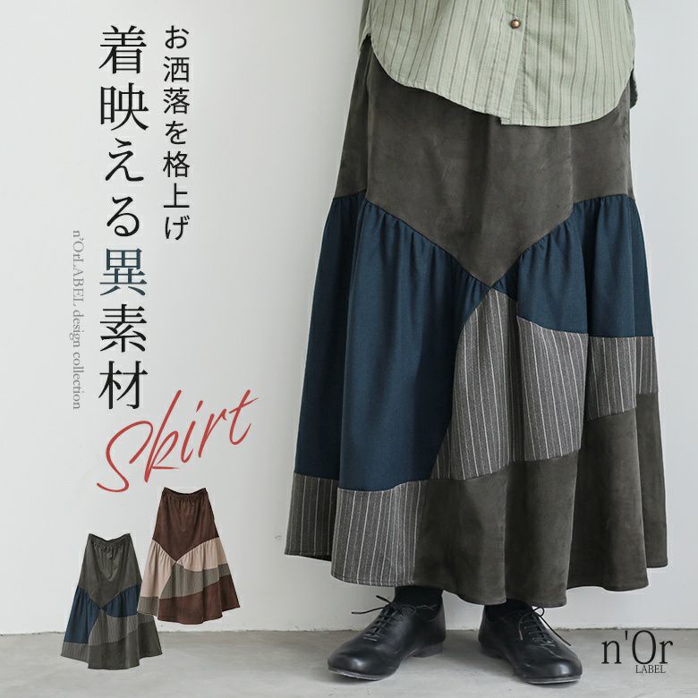 n'OrLABEL異素材カーブ切替スカート』