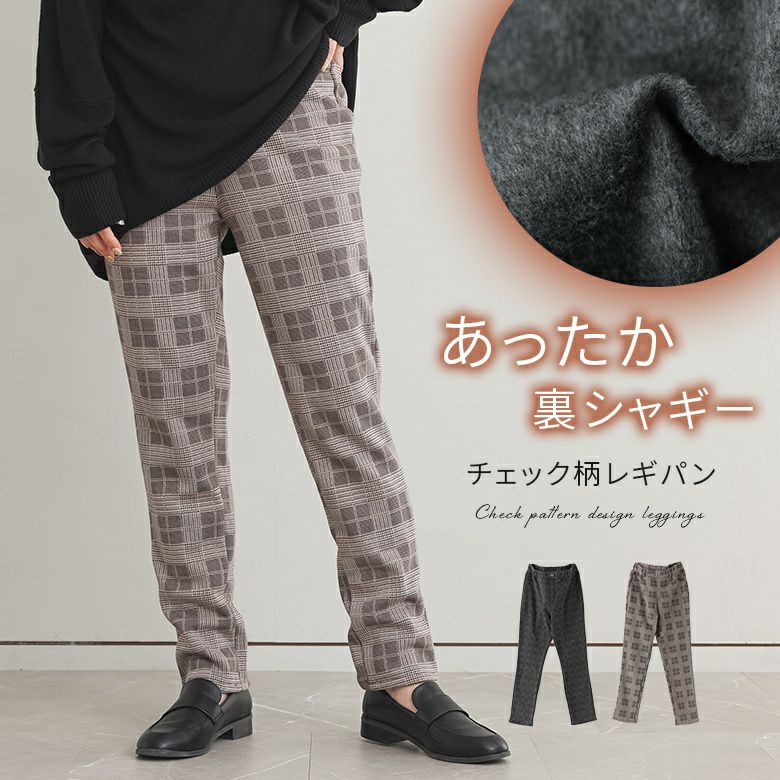 裏シャギープリントレギパン