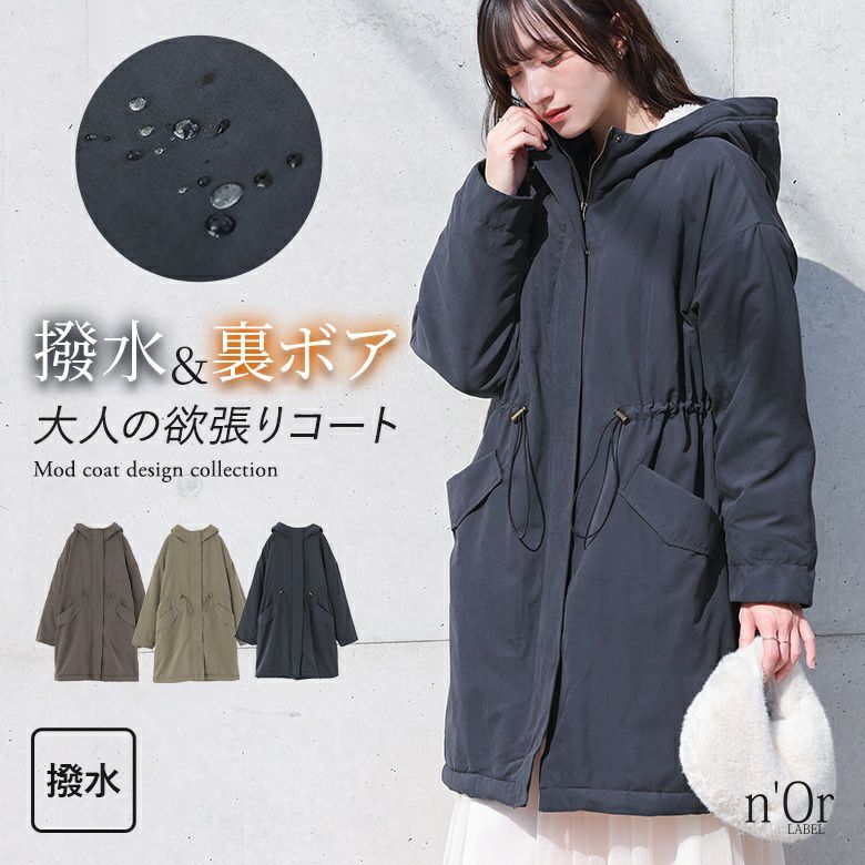 nOrLABEL(ノアールレーベル)裏ボア撥水モッズコート