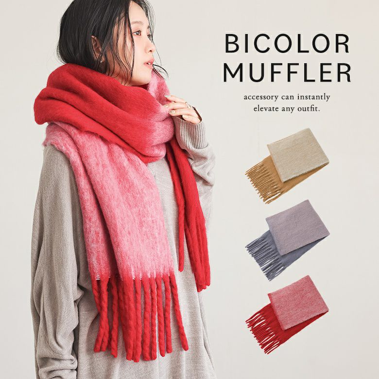 バイカラーメランジマフラー』