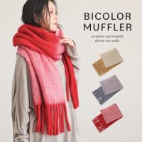 バイカラーメランジマフラー