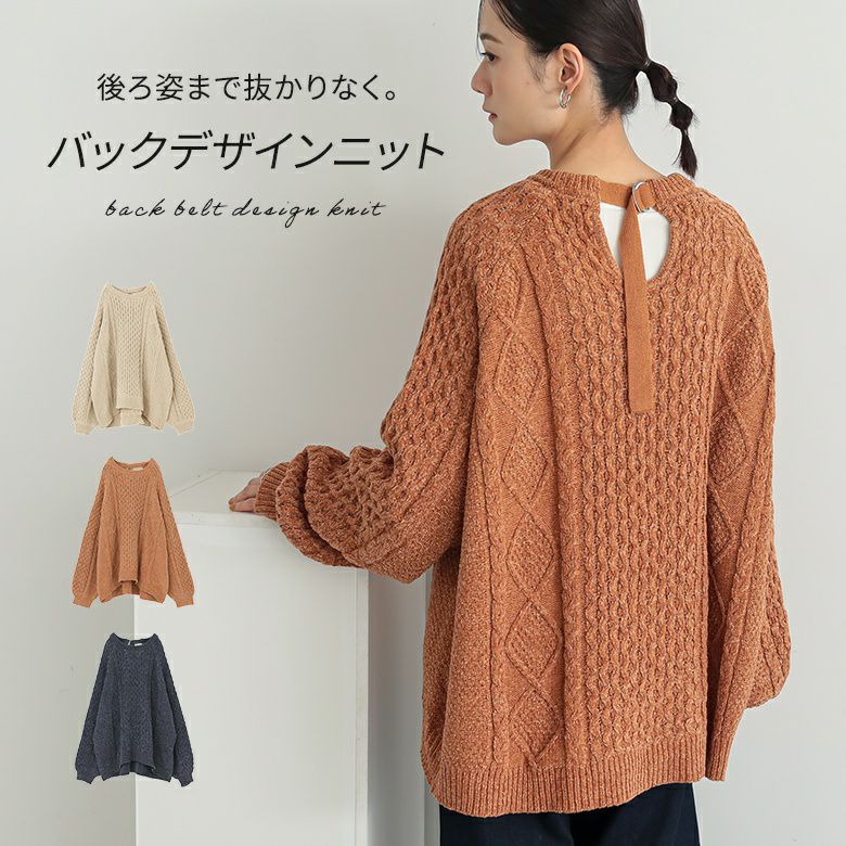 後ろベルト柄編みニットトップス