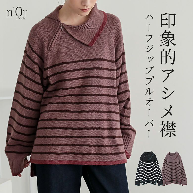 nOrLABEL(ノアールレーベル)アシメハーフジップボーダーニット