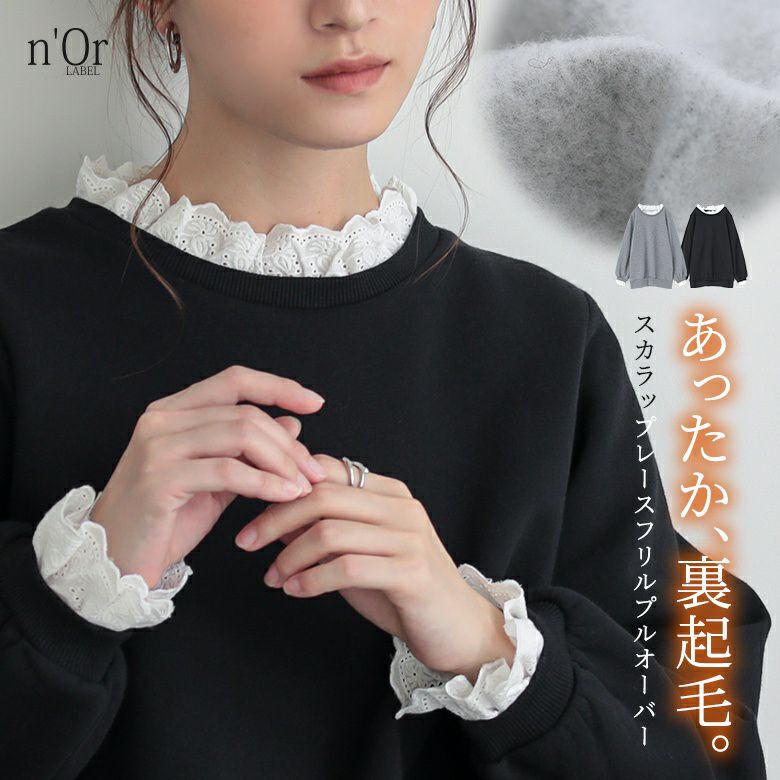 nOrLABEL(ノアールレーベル)裏起毛レースフリルプルオーバー
