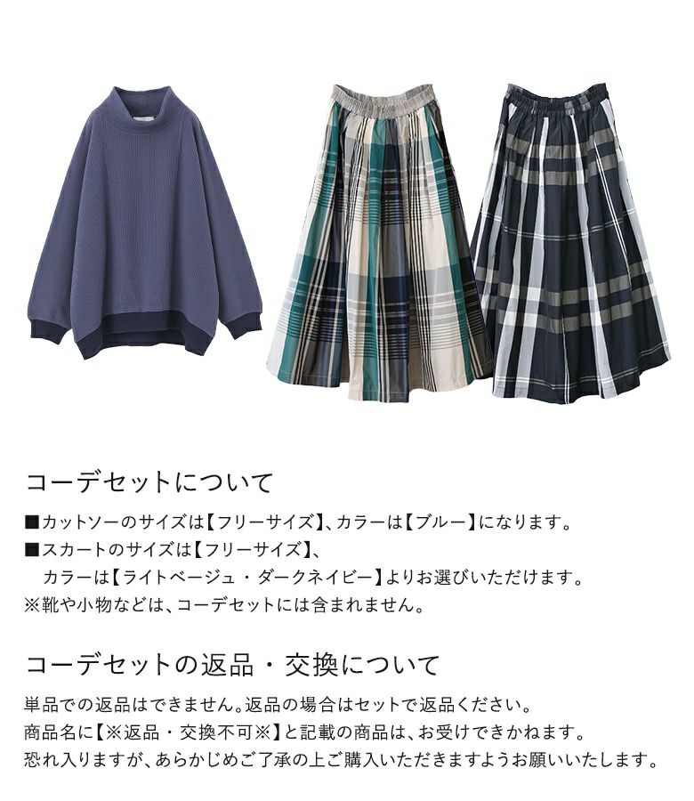 ハイネックワッフルドルマンカットソー×チェック柄タックフレア