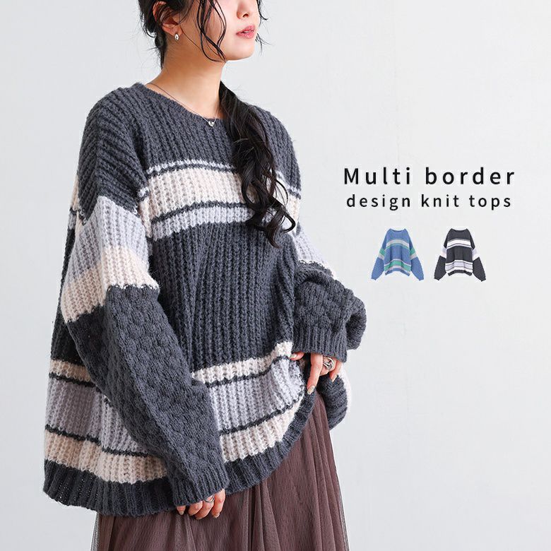 マルチボーダーニットトップス』