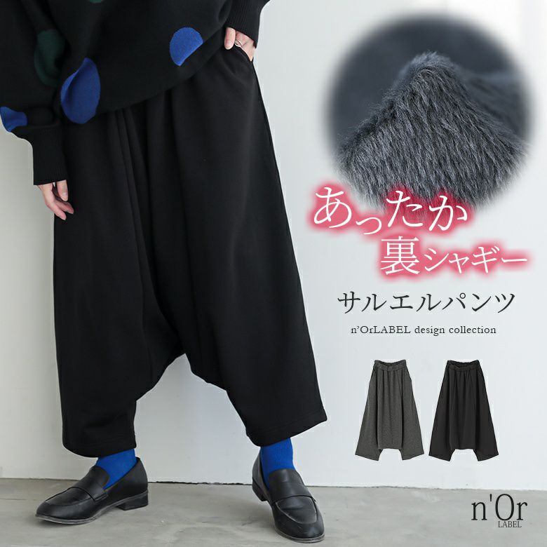 nOrLABEL(ノアールレーベル)裏シャギーサルエルパンツ