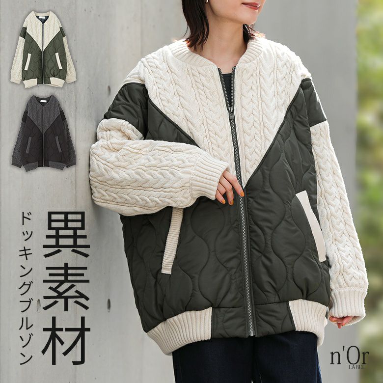 nOrLABEL(ノアールレーベル)キルティング×ケーブルニットドッキングブルゾン