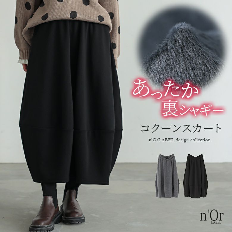 nOrLABEL(ノアールレーベル)裏シャギーコクーンスカート