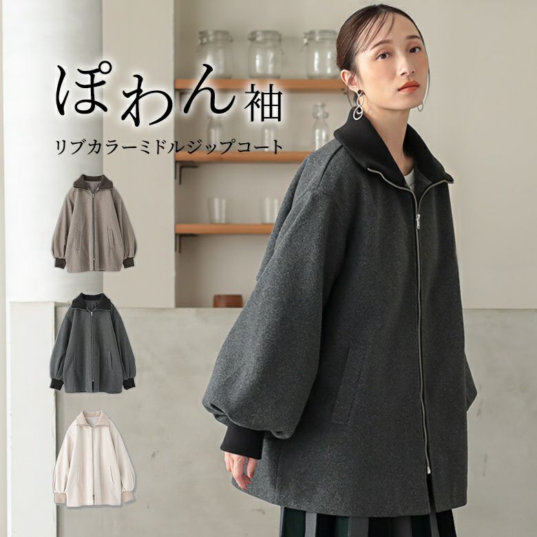 リブカラーミドルジップコート