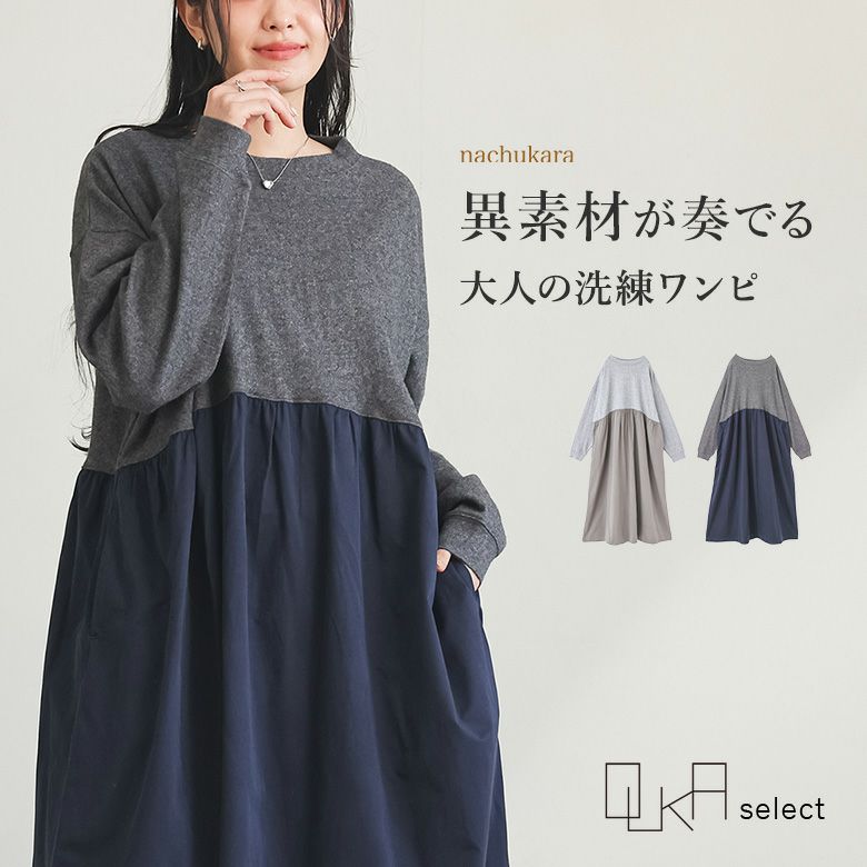 OUKA SELECTウール混ニットコンビギャザーワンピース