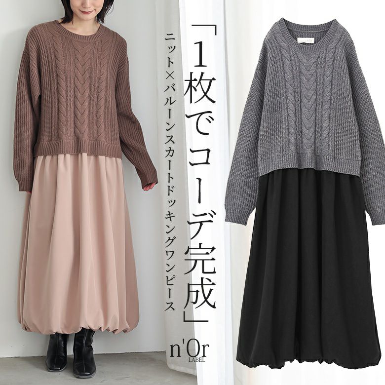 nOrLABEL(ノアールレーベル)バルーンスカートドッキングニットワンピース