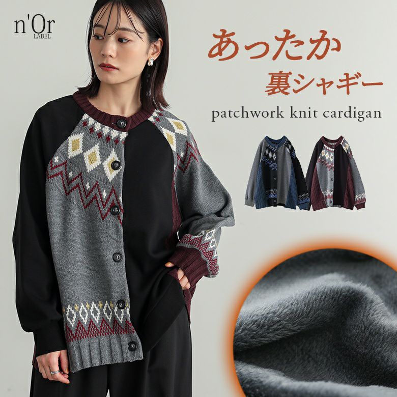 nOrLABEL(ノアールレーベル)裏シャギーパッチワークノルディックニットカーデ