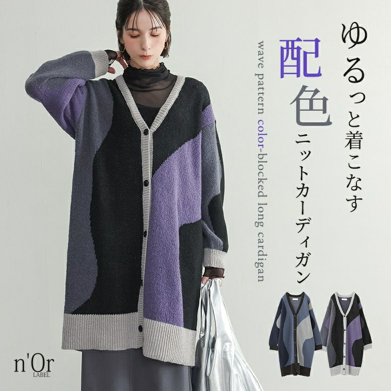 n'OrLABELウェーブ柄配色ロングカーディガン』