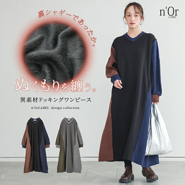 nOrLABEL(ノアールレーベル)裏シャギー異素材ドッキングワンピース