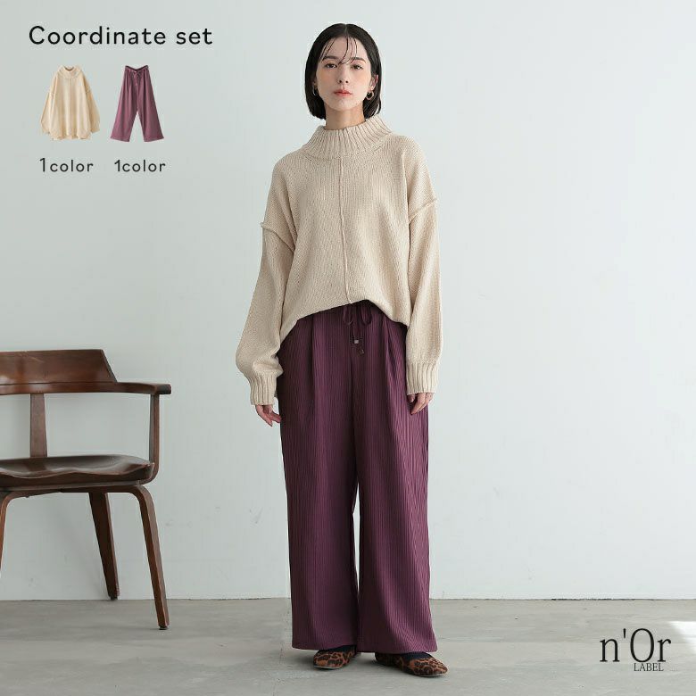 起毛ワイドリブパンツ×ハイネックアウトリンキングニットコーデ2点SET