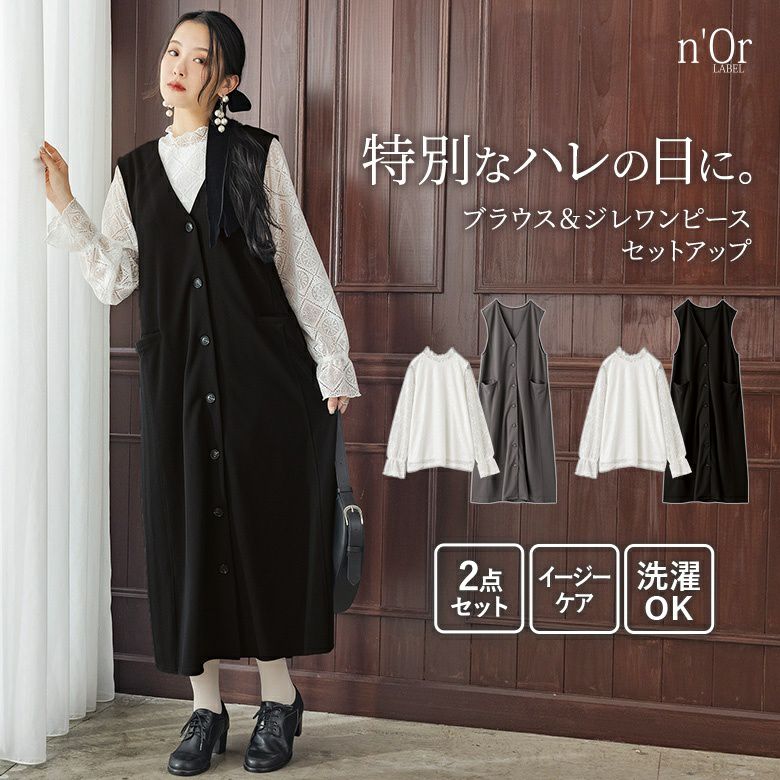 nOrLABEL(ノアールレーベル)レースブラウス＆ジレワンピースセットアップ