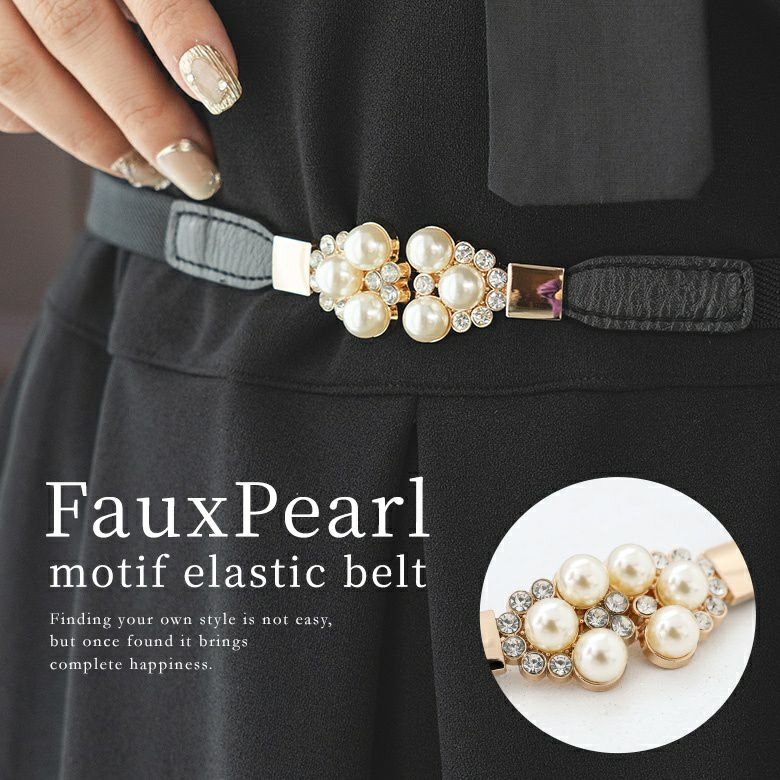 パールモチーフゴムベルト