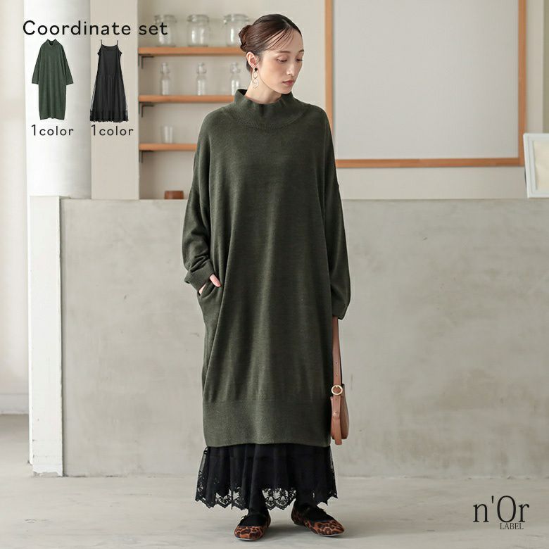 選べる着丈ニットワンピース×贅沢レースロングペチワンピースコーデ2点SET