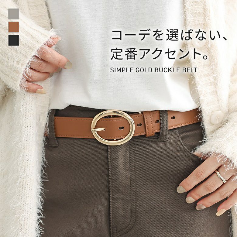 ゴールドバックルベルト