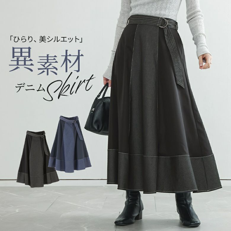 異素材デニム切替スカート