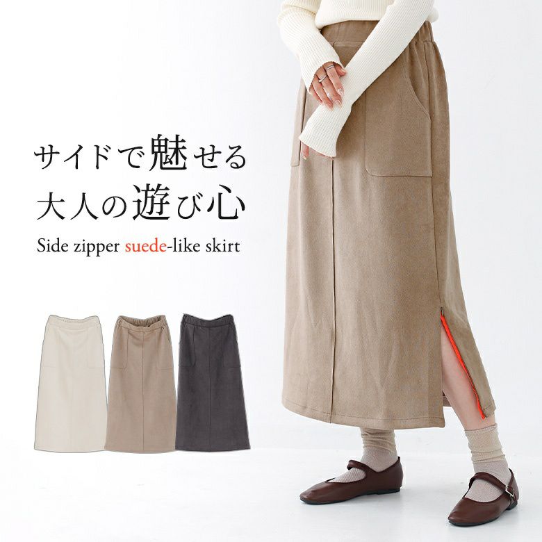 サイドファスナースエードスカート