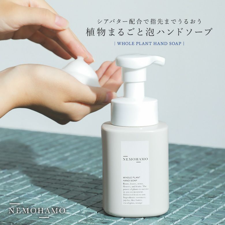 NEMOHAMO植物まるごと泡ハンドソープ