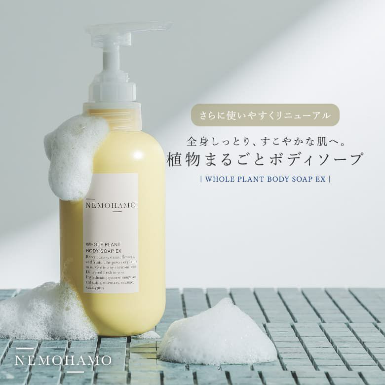 NEMOHAMO植物まるごとボディソープ