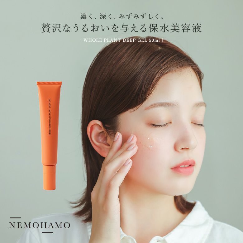 NEMOHAMOディープジェル美容液