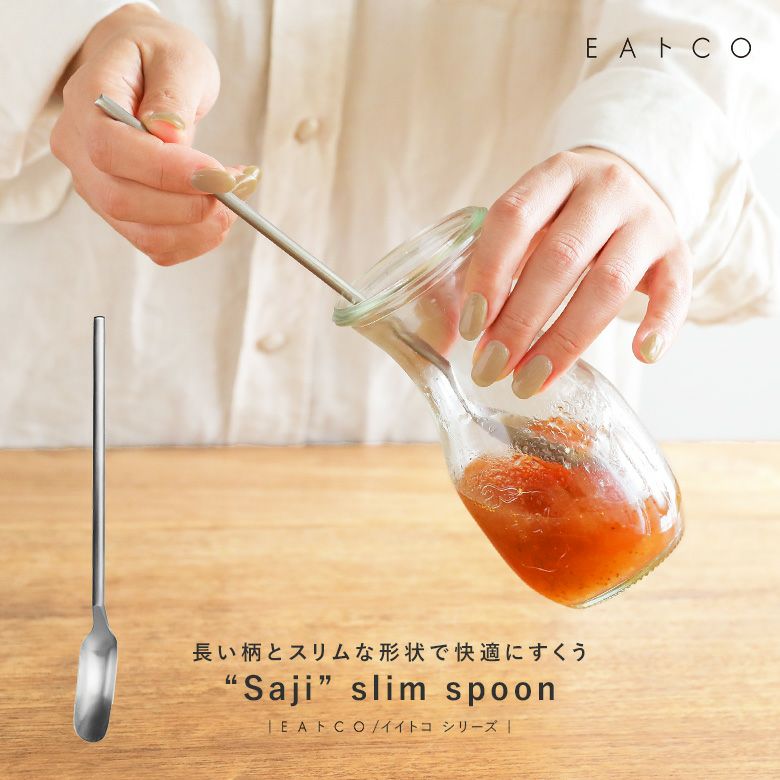 Saji(サジ)スリムスプーン