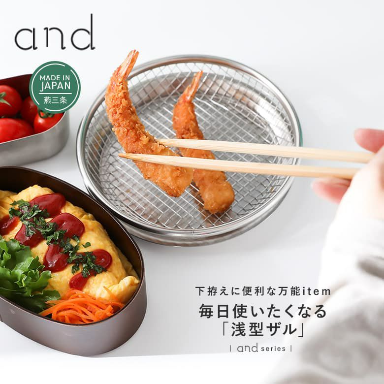 andステンレス浅型ザル16cm